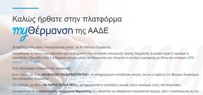 Άνοιξε η πλατφόρμα myΘέρμανση για το επίδομα θέρμανσης