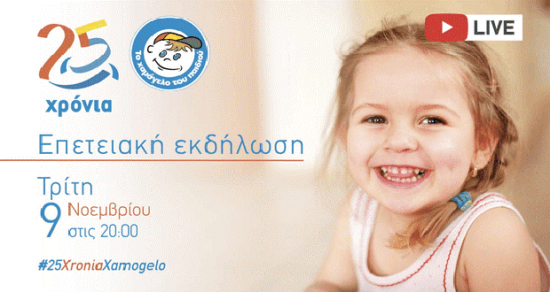 Επετειακή εκδήλωση: 25 χρόνια δράσης από “Το Χαμόγελο του Παιδιού”
