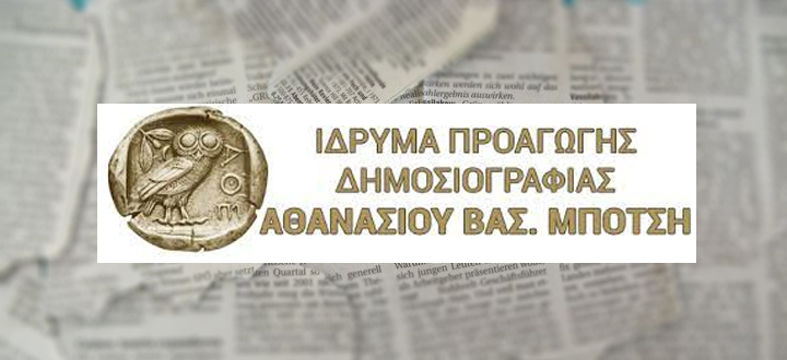 Προκήρυξη Δημοσιογραφικών Βραβείων & Τιμητικών Διακρίσεων Ιδρύματος Αθ. Β. Μπότση 2021-2022