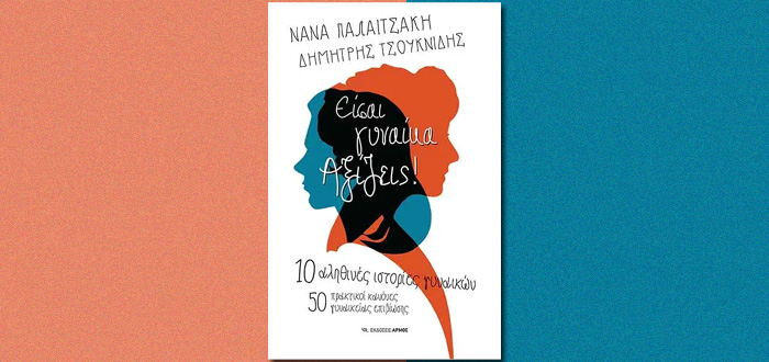 Είσαι γυναίκα. Αξίζεις! 10 αληθινές ιστορίες γυναικών – 50 πρακτικοί κανόνες γυναικείας επιβίωσης