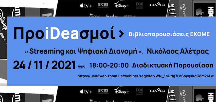 Βιβλιοπαρουσιάσεις ΕΚΟΜΕ «ΠροiDeaσμοί»: «Streaming και Ψηφιακή Διανομή» του Νικολάου Αλέτρα