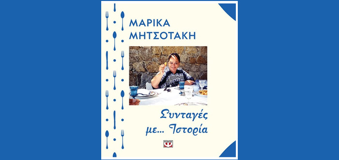 «Συνταγές με… Ιστορία» ένα ξεχωριστό βιβλίο με επίκεντρο τη ζωή και την κουζίνα της Μαρίκας Μητσοτάκη