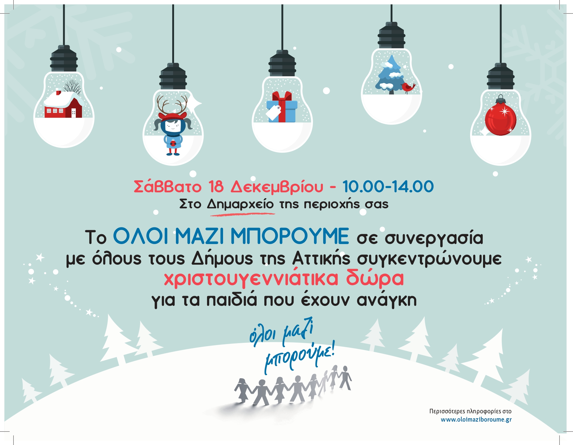ΟΛΟΙ ΜΑΖΙ ΜΠΟΡΟΥΜΕ: Συγκέντρωση Χριστουγεννιάτικων δώρων σε όλους τους Δήμους της Αττικής το Σάββατο 18 Δεκεμβρίου