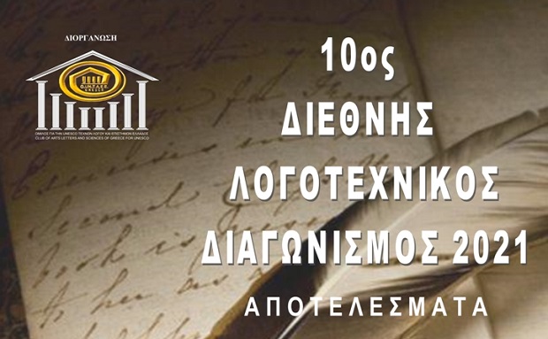 Αποτελέσματα 10ου Διεθνούς Λογοτεχνικού Διαγωνισμού 2021 Ομίλου για την UNESCO Τεχνών, Λόγου & Επιστημών Ελλάδας