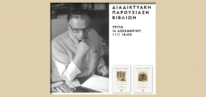 Διαδικτυακή Παρουσίαση Βιβλίων: «Τούρκοι & Τουρκοκρατία» και «Μεγάλες Μορφές & Μεγάλες Στιγμές του ‘21» του Σαράντου Ι. Καργάκου