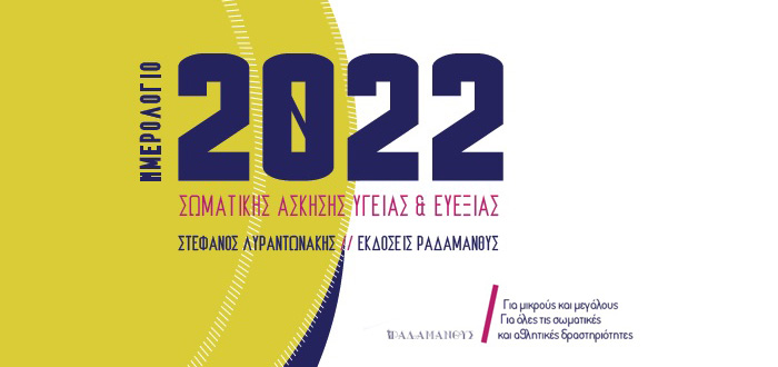 Ημερολόγιο 2022, Σωματικής άσκησης, Υγείας και Ευεξίας