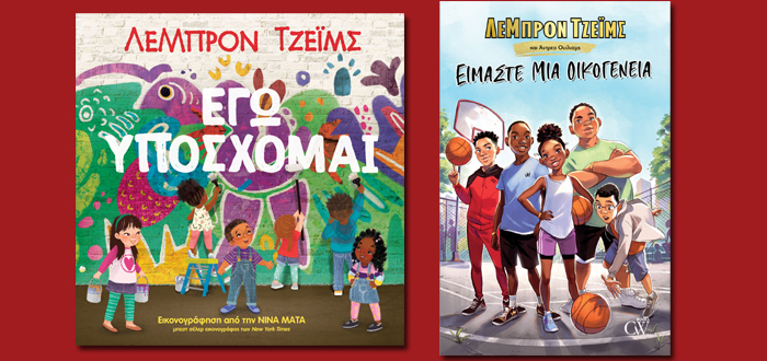 Tα best seller παιδικά βιβλία του σταρ του NBA Λεμπρόν Τζέιμς “Είμαστε μία οικογένεια” και “Εγώ Υπόσχομαι” κυκλοφορούν στην Ελλάδα από τις εκδόσεις Creamy W Books