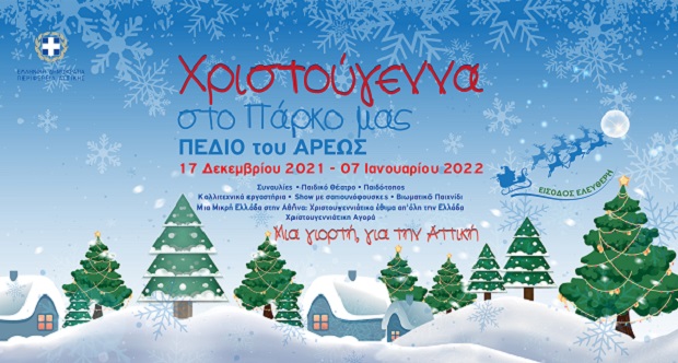 Περιφέρεια Αττικής: «Χριστούγεννα στο Πάρκο μας», «Μία γιορτή, για όλη την Αττική», ΠΕΔΙΟ του ΑΡΕΩΣ, 17 Δεκεμβρίου 2021 – 7 Ιανουαρίου 2022