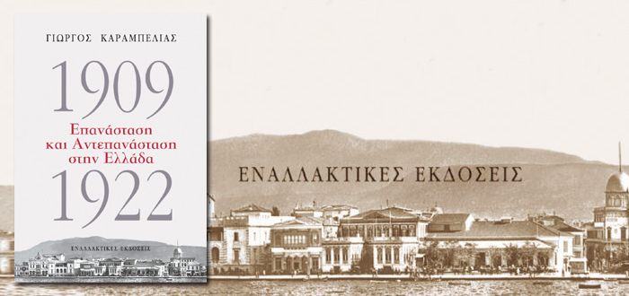 Παρουσίαση Βιβλίου: «1909-1922, Επανάσταση και Αντεπανάσταση στην Ελλάδα», του Γιώργου Καραμπελιά