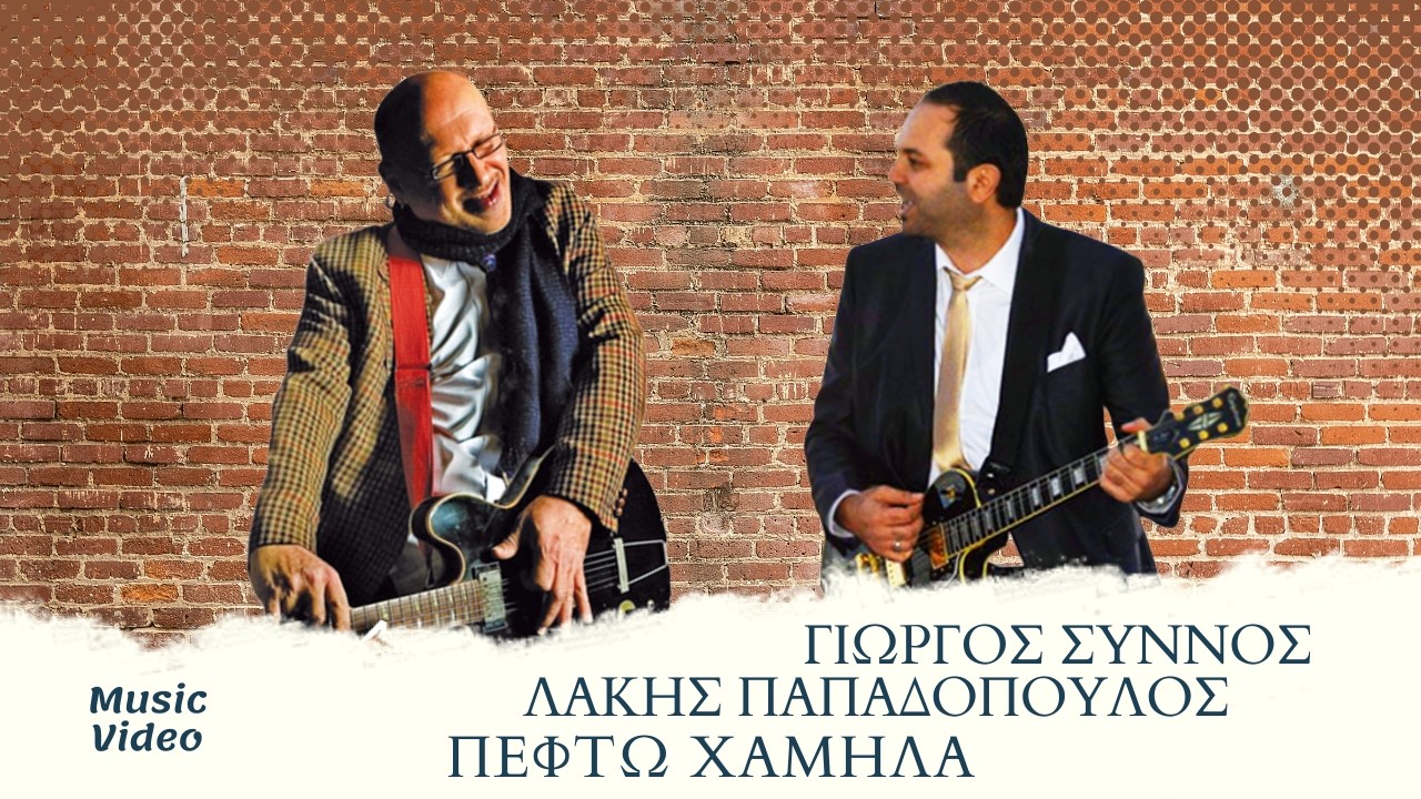 Λάκης Παπαδόπουλος & Γιώργος Σύννος: “Πέφτω Χαμηλά” (video)