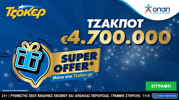 ΤΖΟΚΕΡ: «Super Offer» για τους online παίκτες στην αποψινή κλήρωση των 4,7 εκατ. ευρώ – Κατάθεση δελτίων έως τις 21:30