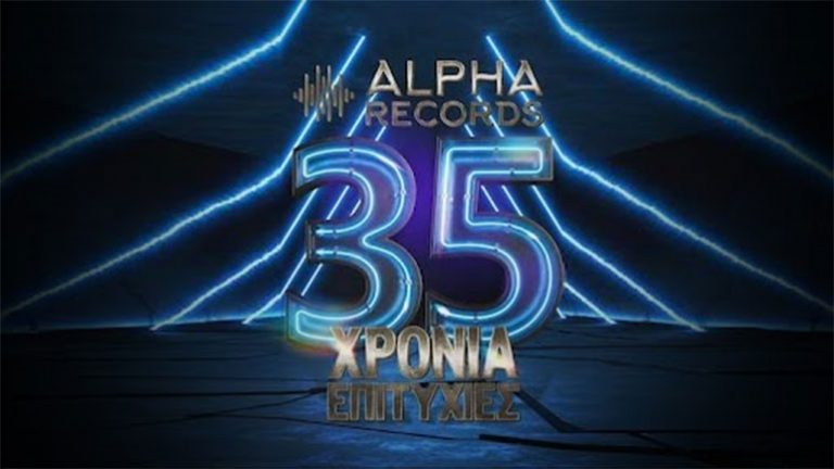 35 Χρόνια Επιτυχίες από την Alpha Records
