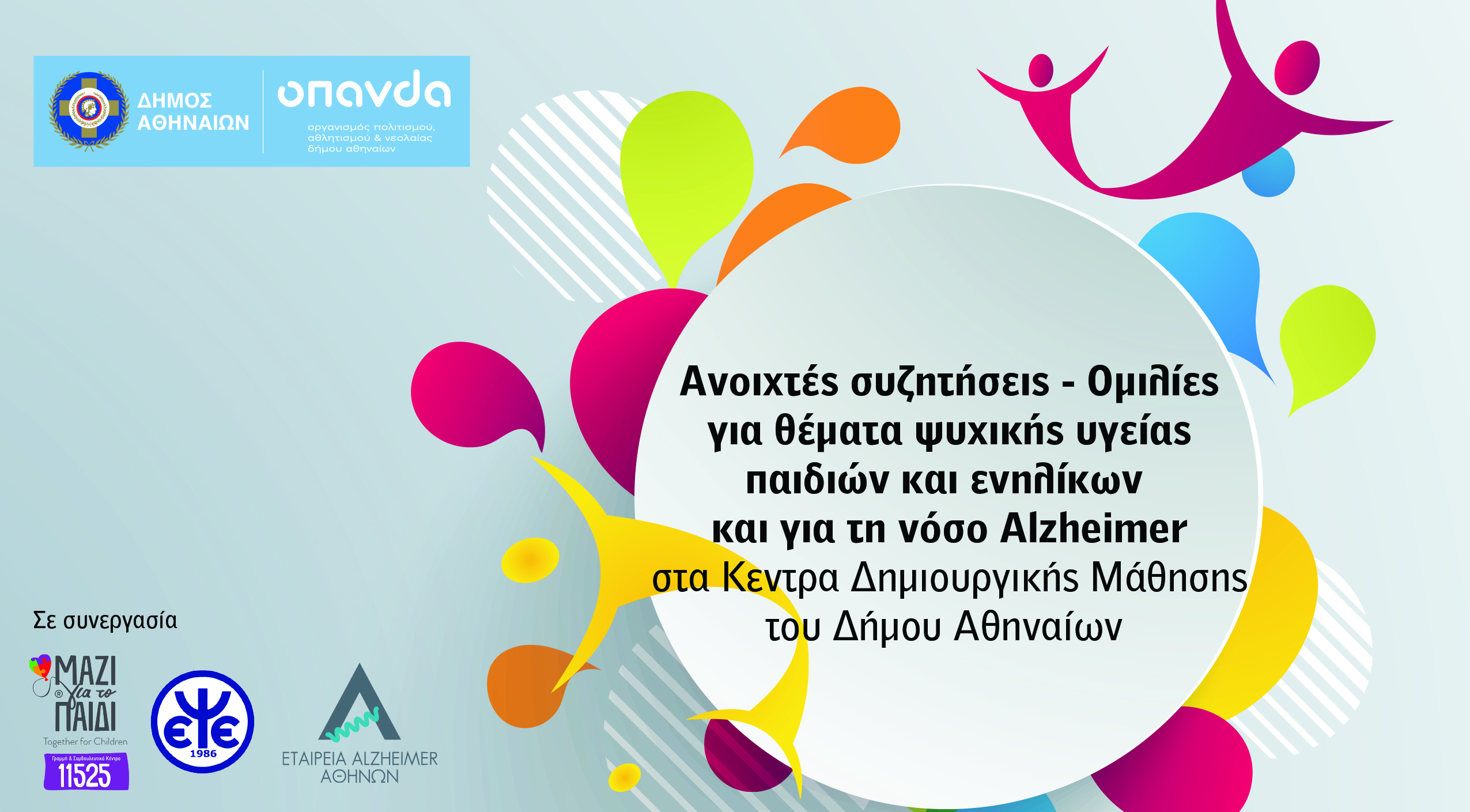 Δήμος Αθηναίων: Συνεχίζεται ως τον Απρίλιο ο κύκλος ομιλιών για την ψυχική υγεία παιδιών και ενηλίκων στα Κέντρα Δημιουργικής Μάθησης