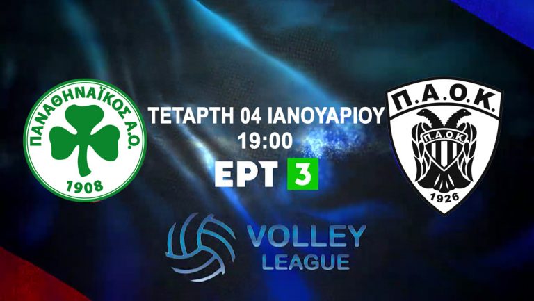 LIVE Volley – Τελικός Super Cup: ΠΑΝΑΘΗΝΑΪΚΟΣ – ΠΑOK  (EΡT 3)