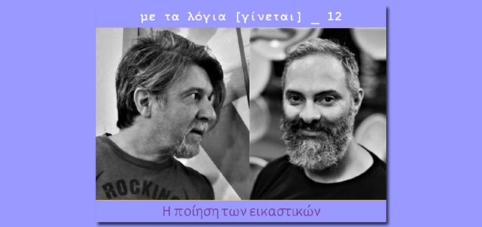 Η ποίηση των εικαστικών  – με τον Α. Βολανάκη και τον Γ. Ισιδώρου