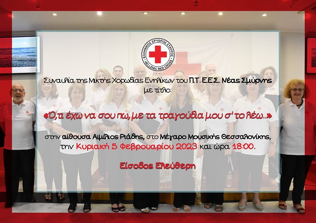 Ο Ελληνικός Ερυθρός Σταυρός διοργανώνει Μουσική Συναυλία στο Μέγαρο Μουσικής Θεσσαλονίκης (5/2) με τραγούδια κορυφαίων Ελλήνων συνθετών