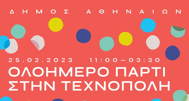 Ο Δήμος Αθηναίων γιορτάζει στην Τεχνόπολη το Σάββατο της Αποκριάς με ένα ολοήμερο πάρτι για μικρούς και μεγάλους