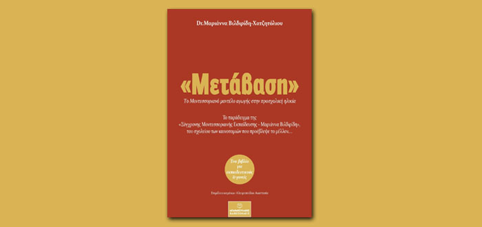 Παρουσίαση Βιβλίου στον ΙΑΝΟ της Θεσσαλονίκης: «Μετάβαση», της Dr. Μαριάννας Βιλδιρίδη – Χατζητόλιου