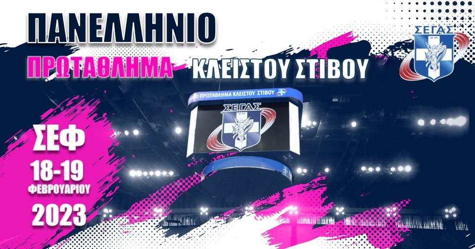 LIVE: Πανελλήνιο Πρωτάθλημα Κλειστού Στίβου 2023 – ΣΕΦ – ΕΡΤ2