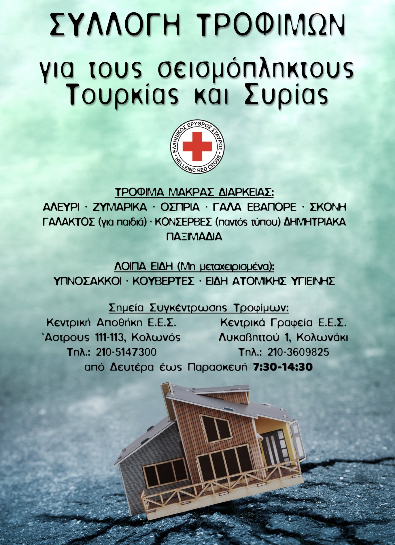 Ο Ελληνικός Ερυθρός Σταυρός απευθύνει κάλεσμα για συγκέντρωση ανθρωπιστικής βοήθειας προς τους πληγέντες Τουρκίας και Συρίας