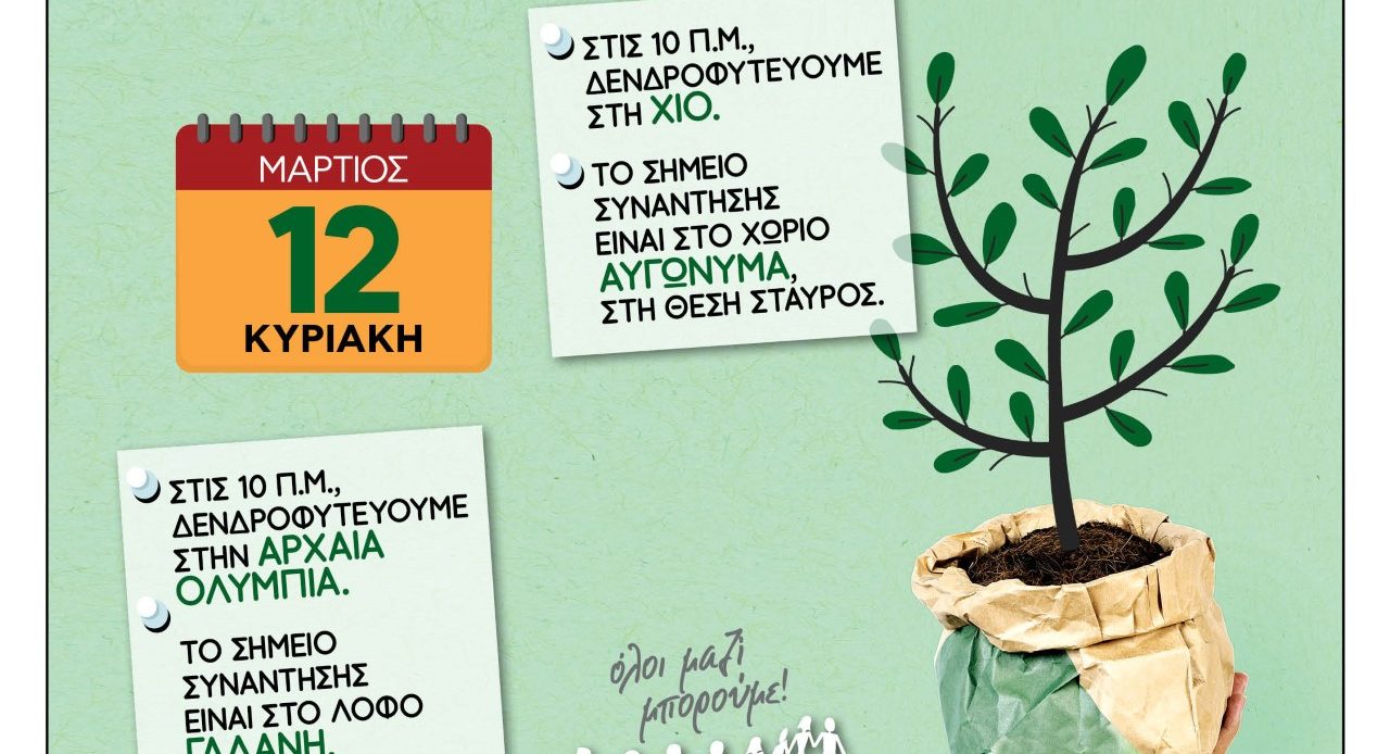 Όλοι Μαζί Μπορούμε: Δενδροφύτευση την Κυριακή 12 Μαρτίου στην Αρχαία Ολυμπία & τη Χίο