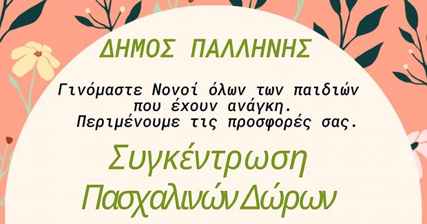 Δήμος Παλλήνης: Πασχαλινά δώρα σε όσους έχουν ανάγκη – Συγκέντρωση ειδών 1 και 2/4