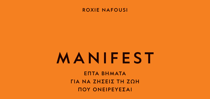 MANIFEST. ΦΤΙΑΞΕ ΤΗ ΖΩΗ ΣΟΥ ΟΠΩΣ ΘΕΛΕΙΣ