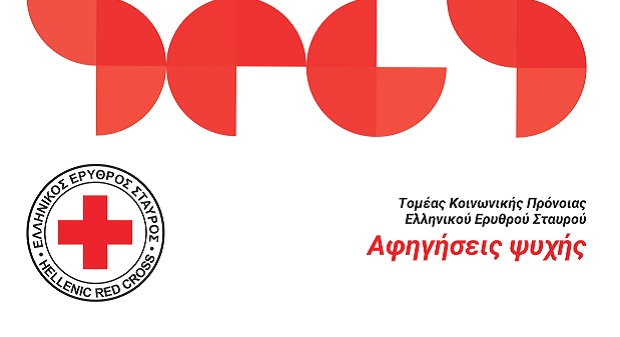 O Ελληνικός Ερυθρός Σταυρός διοργανώνει εκδήλωση, με θέμα: «Αφηγήσεις ψυχής», στο Μέγαρο Μουσικής Αθηνών (19/3)