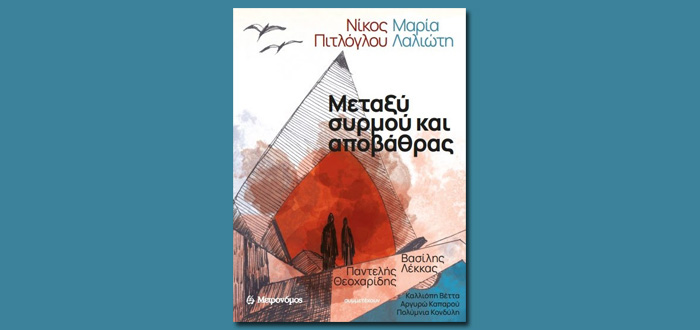 Νέο βιβλίο – CD από τον Μετρονόμο: ” Μεταξύ συρμού και αποβάθρας “