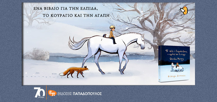 “Το αγόρι, ο τυφλοπόντικας, η αλεπού και το άλογο”, το graphic novel της Καλύτερης Ταινίας Κινουμένων Σχεδίων Μικρού Μήκους από τις εκδόσεις Παπαδόπουλος