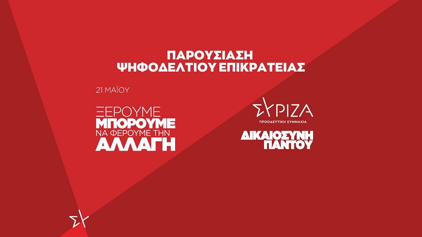 Το ψηφοδέλτιο Επικρατείας του ΣΥΡΙΖΑ – Προοδευτική Συμμαχία
