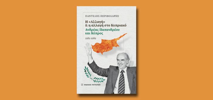 Η «Αλλαγή» και η αλλαγή στο Κυπριακό