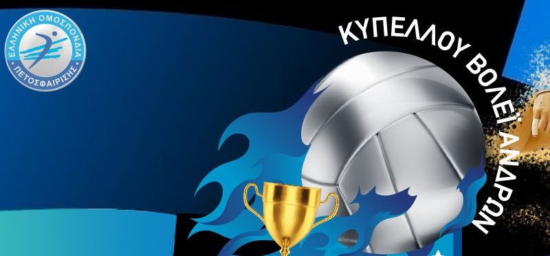 Κυπελλούχος Ελλάδας ο ΠΑΟΚ νίκησε 3-1 τον Κυπελλούχο Ευρώπης Ολυμπιακό