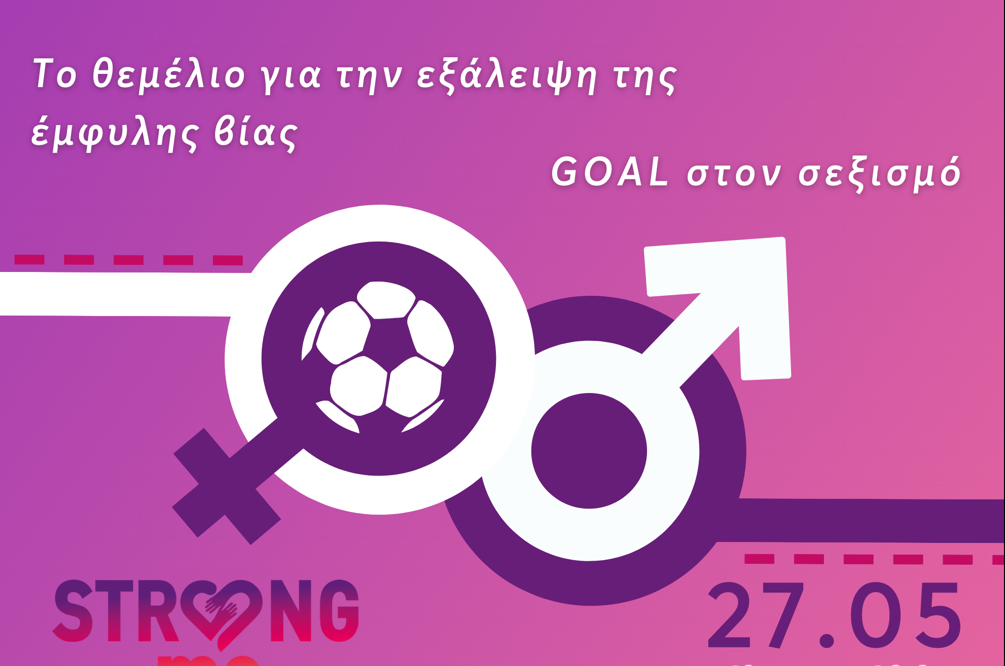 Goal στον Σεξισμό: Διήμερο δράσεων για την ισότητα και την εξάλειψη της έμφυλης βίας από τον Δήμο Ηρακλείου Αττικής και το Strong Me