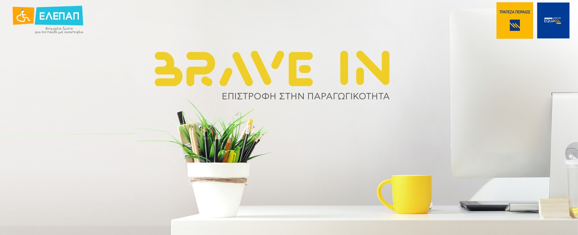 ΤΡΑΠΕΖΑΣ ΠΕΙΡΑΙΩΣ: ΠΡΟΓΡΑΜΜΑ «BRAVE IN – ΕΠΙΣΤΡΟΦΗ ΣΤΗΝ ΠΑΡΑΓΩΓΙΚΟΤΗΤΑ»