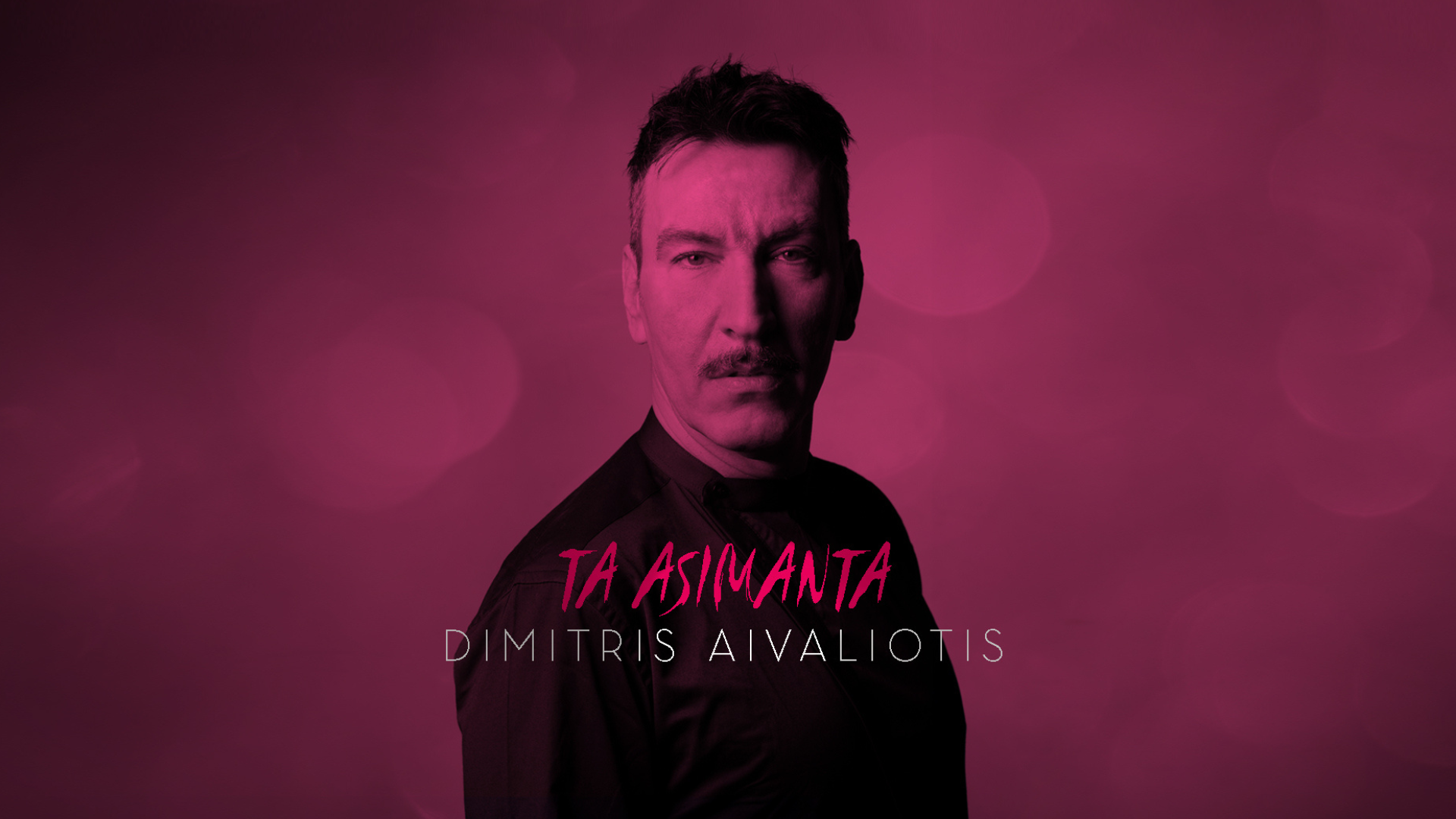 Ο ηθοποιός Δημήτρης Αϊβαλιώτης τραγουδά για “Τα ασήμαντα” – τα πιο σημαντικά! (video)