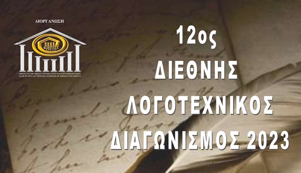 ΠΡΟΚΗΡΥΞΗ 12ου ΔΙΕΘΝΟΥΣ ΛΟΓΟΤΕΧΝΙΚΟΥ ΔΙΑΓΩΝΙΣΜΟΥ 2023 του Ομίλου για την UNESCO Τεχνών, Λόγου και Επιστημών Ελλάδος