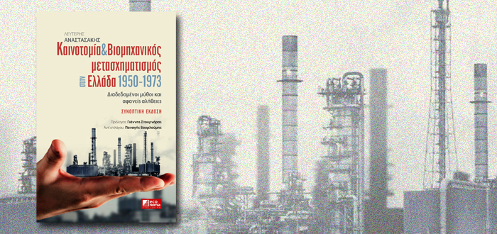 Καινοτομία & Βιομηχανικός μετασχηματισμός στην Ελλάδα (1950-1973)