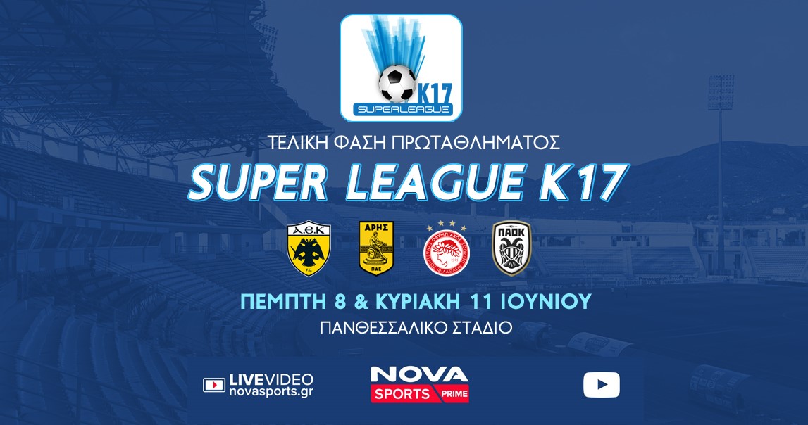 AEK, Άρης, Ολυμπιακός και ΠΑΟΚ διεκδικούν την «κούπα» της Super League Κ17 στο «γήπεδο» του Novasports!