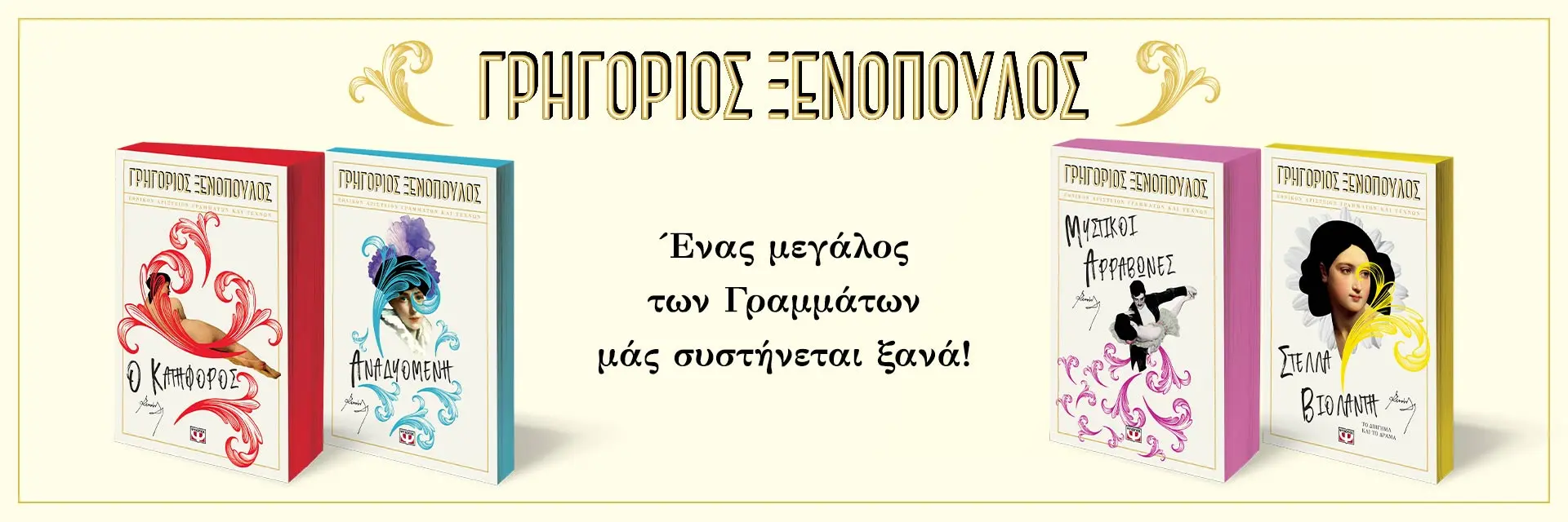 Γρηγόριος Ξενόπουλος – Ένας μεγάλος των Γραμμάτων στις Εκδόσεις Ψυχογιός