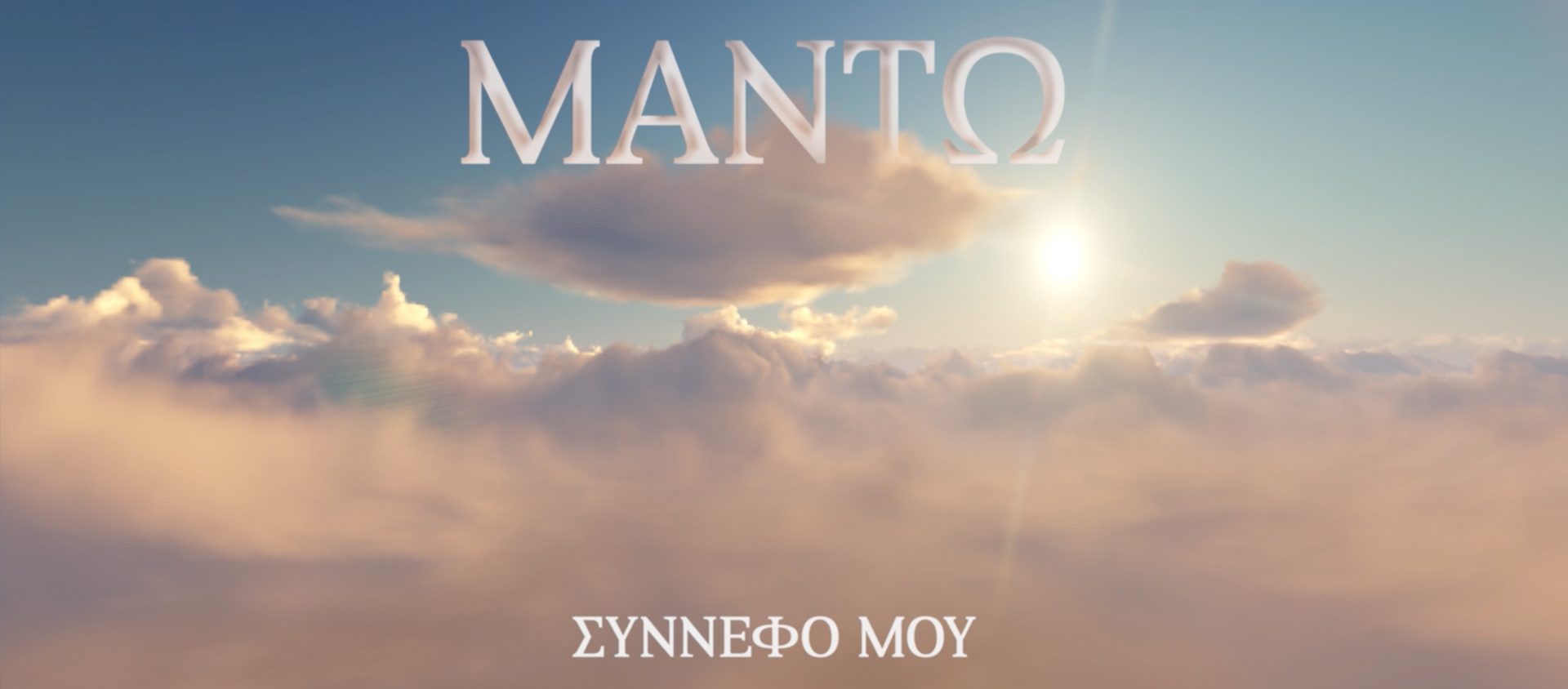 Μαντώ: «Σύννεφό Μου» – Νέο single από το album «Βραδινές Διαδρομές» (video)