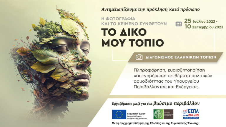 Διαγωνισμός Ελληνικών Τοπίων του Υπουργείου Περιβάλλοντος και Ενέργειας