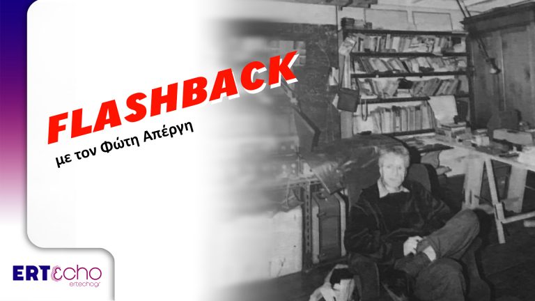 Podcast με «Flashback» και «Gig Time» στο ertecho