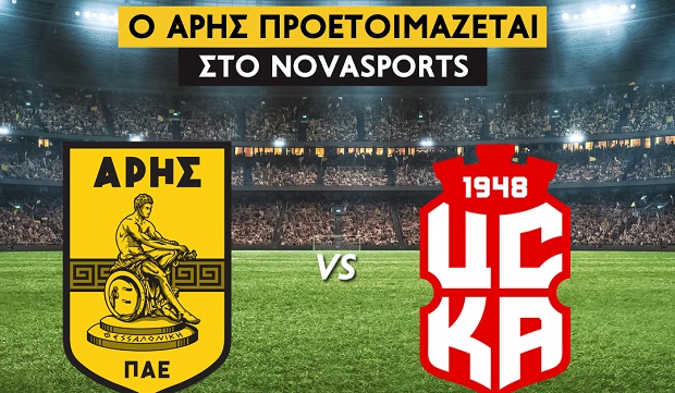 Ο φιλικός αγώνας Άρης – FC CSKA 1948 στο Novasports