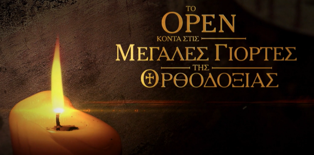 Δεκαπενταύγουστος στο OPEN: Στις 08:30 το πρωί, η Θεία Λειτουργία