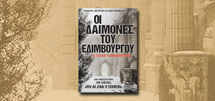 ΟΙ ΔΑΙΜΟΝΕΣ ΤΟΥ ΕΔΙΜΒΟΥΡΓΟΥ