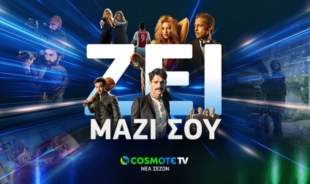 COSMOTE TV: Ζει μαζί σου τη νέα σεζόν με οσκαρικές ταινίες και all-star cast σειρές