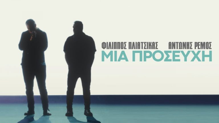 Φίλιππος Πλιάτσικας & Αντώνης Ρέμος: «Μια Προσευχή» – Νέο Τραγούδι & Music Video