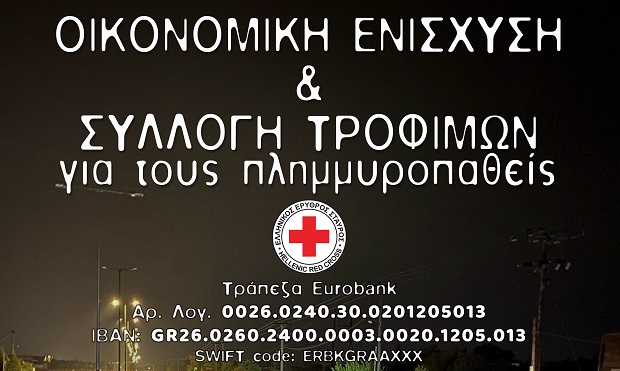 Ελληνικός Ερυθρός Σταυρός: Συγκέντρωση χρημάτων και τροφίμων για τους πλημμυροπαθείς 