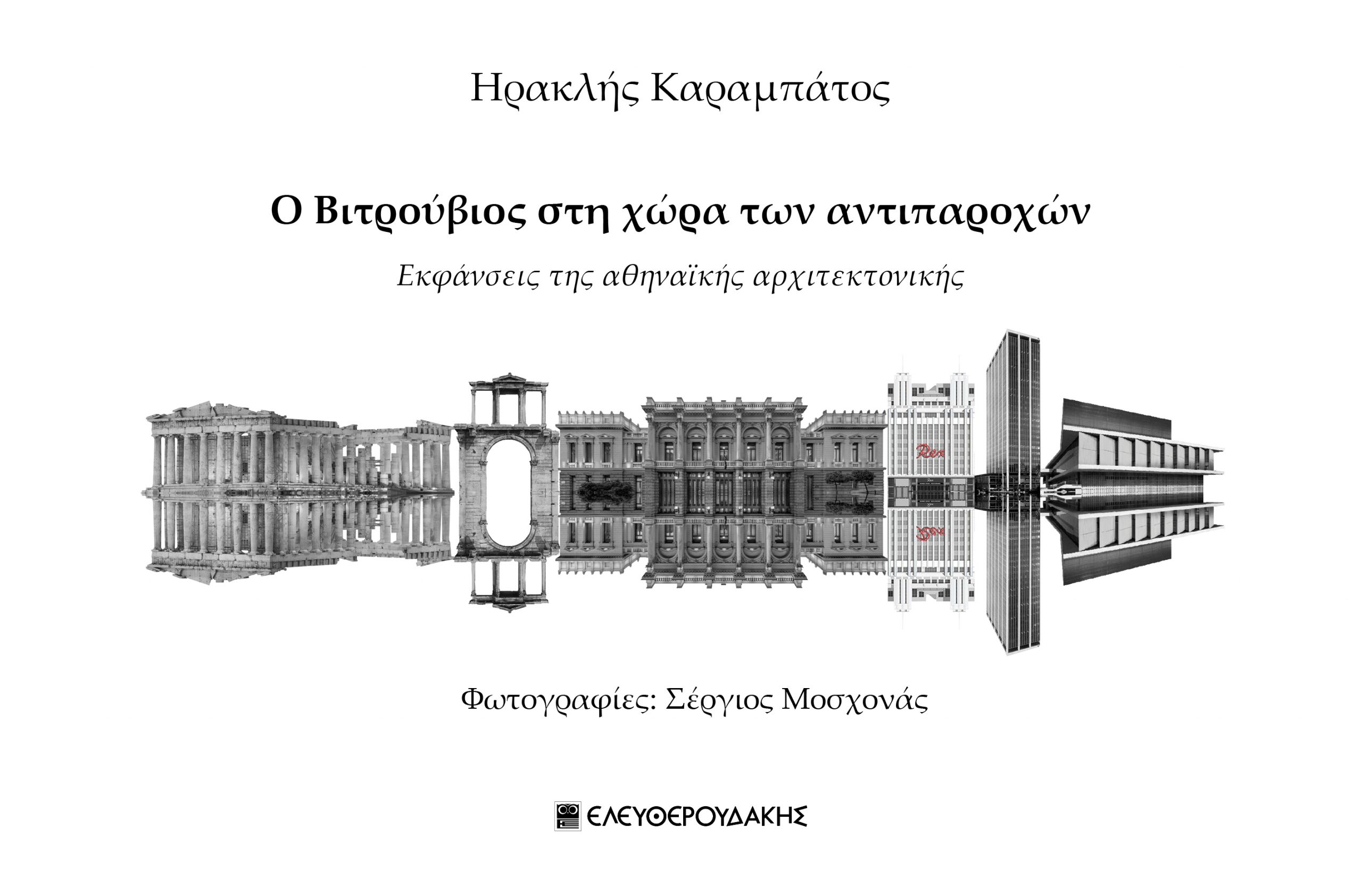 Παρουσίαση βιβλίου: «Ο Βιτρούβιος στη χώρα των αντιπαροχών: Εκφάνσεις της αθηναϊκής αρχιτεκτονικής»